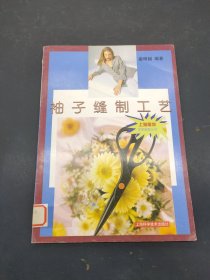 袖子縫制工藝