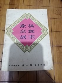 象棋全盘战术 第一集