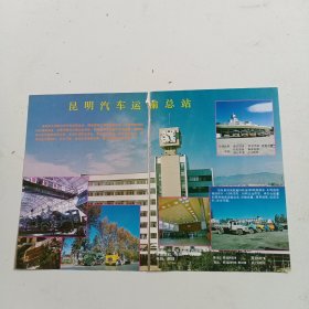 云南省宣威县铸造二厂，云南昆明汽车运输总站，80年代广告彩页2张