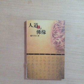 人道与佛缘