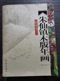 朱仙镇木版年画（珍藏本）