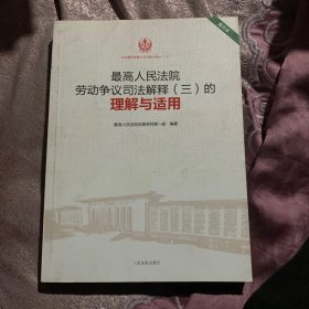 最高人民法院劳动争议司法解释（三）的理解与适用（重印本）