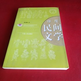 印度民间文学