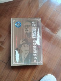 礼品装珍藏版：中国碟战题材电视剧精选DVD《李克农》全19集《潘汉年》全28集《英雄无名》全26集《誓言无声》全20集《暗算》全34集《数风流人物》全28集《特殊使命》全40集《非常接触》全20集《落地请开手机》全26集《谍战》全20集《国家机密》全'21集《狂花凋落》全34集。共66张DVD全。