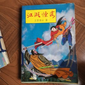 江湖怪客（上册）