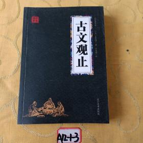 古文观止 众阅国学馆双色版本 初中生高中生国学经典小说书籍 经典历史故事名人传 中小学生经典课外阅读国学读物 中国传统文化历史典故大全  成人无障碍带注解国学大全