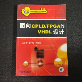 面向CPLD/FPGA 的VHDL设计