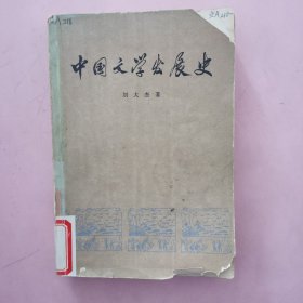 中国文学发展史（第一册）
