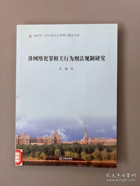 涉网络犯罪相关行为刑法规制研究