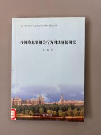 涉网络犯罪相关行为刑法规制研究