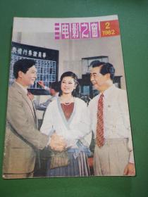 电影之窗1982年2期