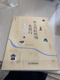 带上对联玩偶去旅行:对联启蒙研学案