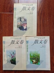 散文卷(一二三)：20世纪中国文学名作•中学生导读本 （3本合售）