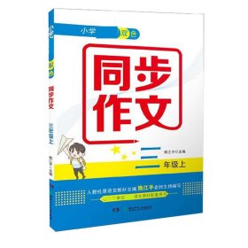 小学新课标双色同步作文(3上)