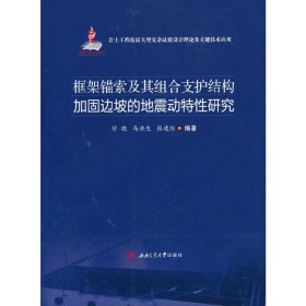 框架锚索及其组合支护结构加固边坡的地震动特性研究