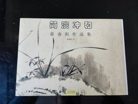 简淡冲和：霍春阳作品集