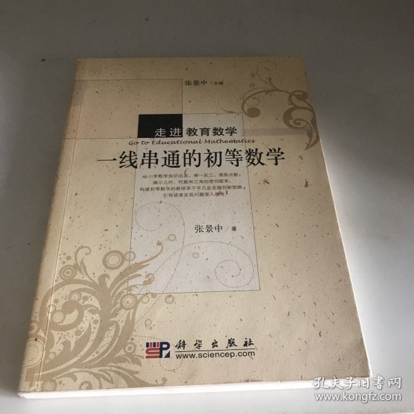 走进教育数学：一线串通的初等数学