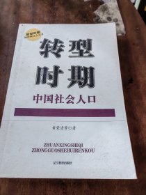 转型时期中国社会人口（一版一印）