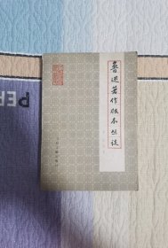 鲁迅著作版本丛谈