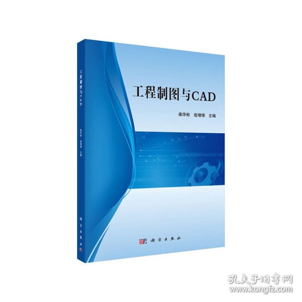 工程制图与CAD