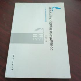 顾客产品及其质量测度与管理研究：基于服务业精确管理的视角