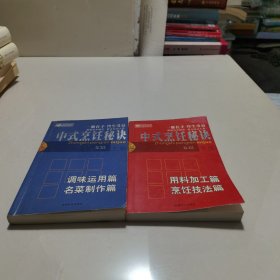 中式烹饪秘诀 . 上