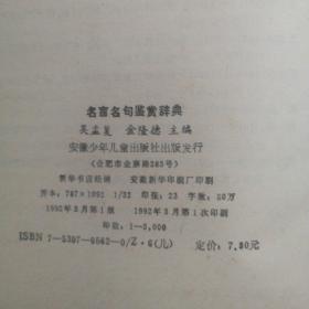 名言  名句鉴赏辞典