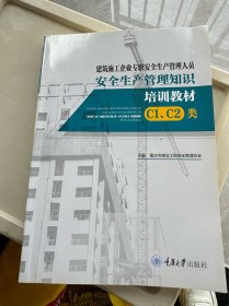 建筑施工企业专职安全生产管理人员安全生产管理知识培训教材（C1、C2类）