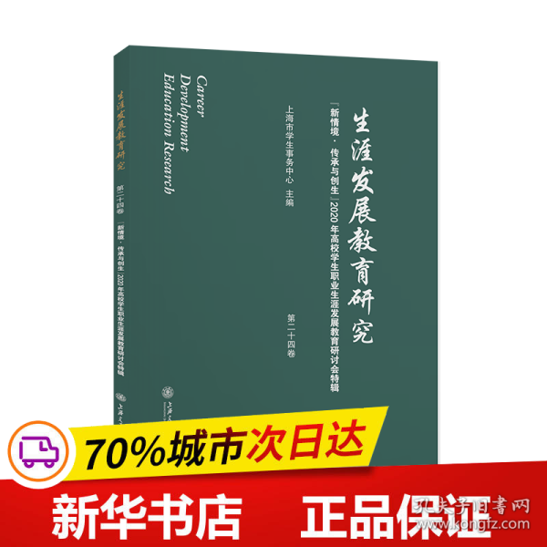 生涯发展教育研究（第二十四卷）：“新情境·传承与创生”2020年高校学生职业生涯发展教育研讨会特辑