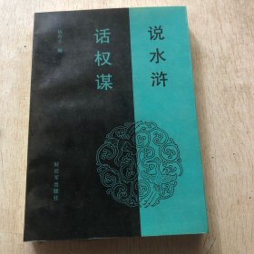 孙膑兵法浅说