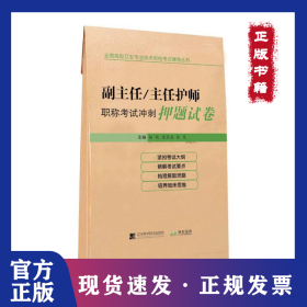 副主任/主任护师职称考试冲刺押题试卷