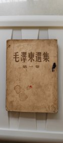 毛泽东选集1951北京一版二印