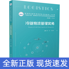 冷鏈物流管理實務