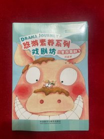 悠游素养系列 戏剧坊 儿童故事剧3（全5册）点读书【没拆封，品如图】