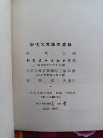 【 宋代北方民间瓷器 】陈万里 编  图本 1955年一印