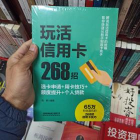 玩活信用卡268招：选卡申请+用卡技巧+额度提升+个人贷款