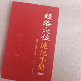 经络穴位速记手册