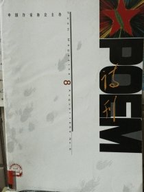 诗刊 1999年第8期（《诗刊》社1999年第十五届青春诗会专号）