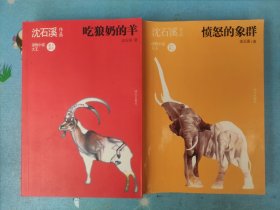 沈石溪作品 吃狼奶的羊＋沈石溪作品-愤怒的象群【两本合售】