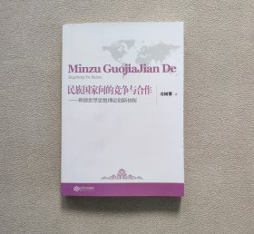 民族国家间的竞争与合作：和谐世界思想理论创新初探