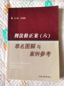 刑法修正案（六）罪名图解与案例参考