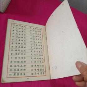 钢笔正楷字帖