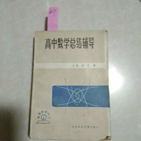 高中数学总结辅导