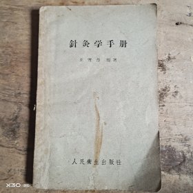针灸学手册