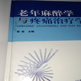 老年麻醉学与疼痛治疗学