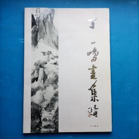 丁一鸣画集