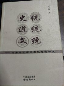 史统、道统、文统：论康宋时期文学观念的转变