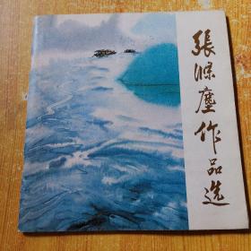 张涤尘作品选（1982 年1版1印 铜版彩印 画精美）