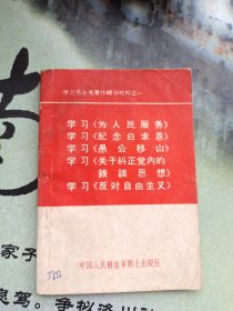 学习毛主席著作辅导材料之一:为人民服务 纪念白求恩 愚公移山 关于纠正党内错误思想 反对自由主义