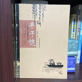 丰子恺：一个有菩萨心肠的现实主义者